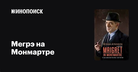 Мегрэ на Монмартре фильм, 2017, дата выхода трейлеры актеры отзывы ...
