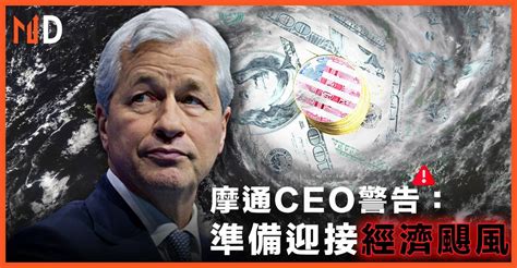 【美國經濟】摩通ceo警告：準備迎接經濟颶風 Market Digest Line Today