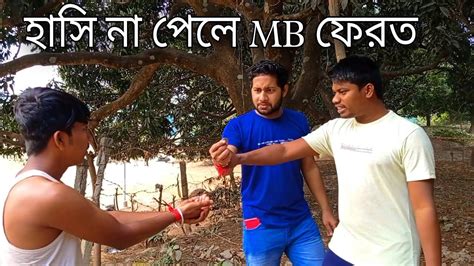 হাসি না পেলে Mb ফেরত নাটক ২০২৩ নতুন Funny Natok Comedy Natok