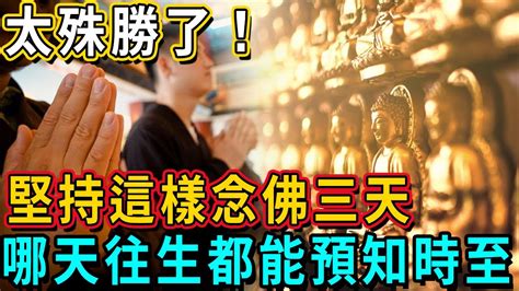 太殊勝了！印光大師開示：堅持這樣念佛三天，到哪天往生都能預知時至！丨佛談大小事 Youtube