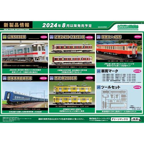 2024年4月17日発行B新製品情報ポスターNゲージ鉄道模型のグリーンマックス