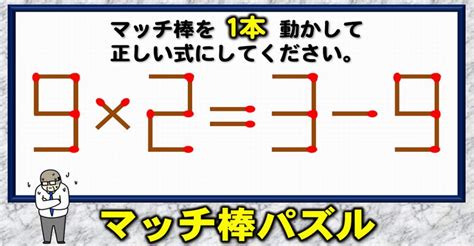 【マッチ棒パズル】1本の移動で正解を導く知識不要脳トレ！6問 ネタファクト