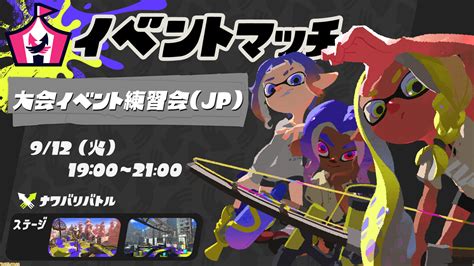 『スプラトゥーン3』大会イベント練習会（jp）が912 19時～21時に開催。オンライン大会秋予選と同じルール、ステージのイベントマッチ