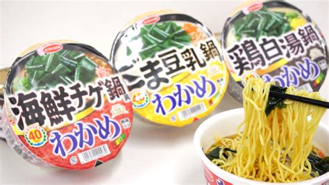 3種類の鍋風スープで寒い季節にぴったりなエースコックの「わかめラーメン 海鮮チゲ鍋風」「わかめラーメン ごま豆乳鍋風」「わかめラーメン 鶏白湯