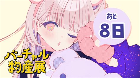 月宮セレネ☪🤍vtuber作業day On Twitter 【お知らせ】 バーチャル物産展まであと8日！ 私が担当する商品はなんと