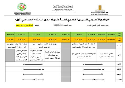 برنامج التدريس الحضوري لطلبة الدكتوراه قسم التربية البدنية معهد علوم و تقنيات النشاطات البدنية