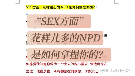 Sex方面，花样儿多的npd是如何拿捏你的？ 知乎