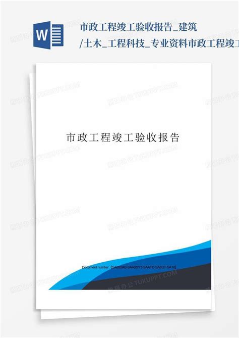 市政工程竣工验收报告 建筑 土木 工程科技 专业资料 市政工程竣工验收 Word模板下载 编号lypydwor 熊猫办公