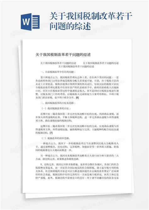 关于我国税制改革若干问题的综述模板下载 问题 图客巴巴