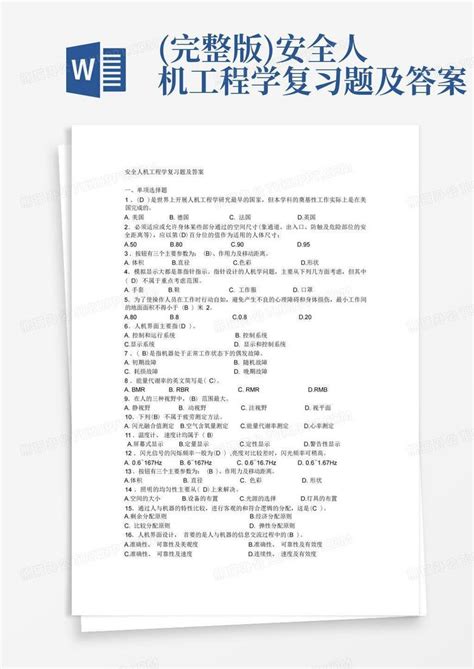 完整版 安全人机工程学复习题及答案Word模板下载 编号labvwjwz 熊猫办公