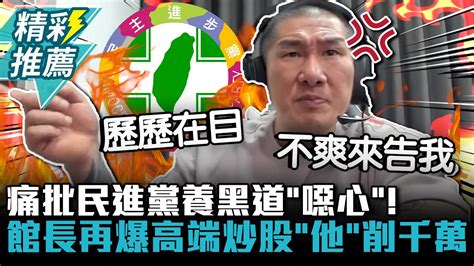 痛批民進黨養黑道噁心館長再爆高端炒股他削千萬CNEWS Notorious 3cm YouTube