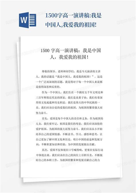 1500字高一演讲稿 我是中国人 我爱我的祖国 Word模板下载 编号lmzzawrj 熊猫办公