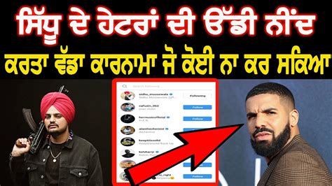 Sidhu Moose Wala Big Surprise Drake Snitches Get Stitches Panjabi