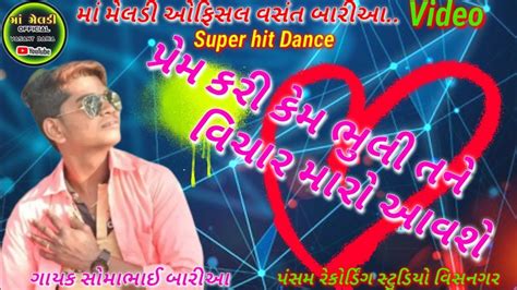 પ્રેમ કરી કેમ ભુલી તને વિચાર મારો Somabhai Baria New Timli Super Hit