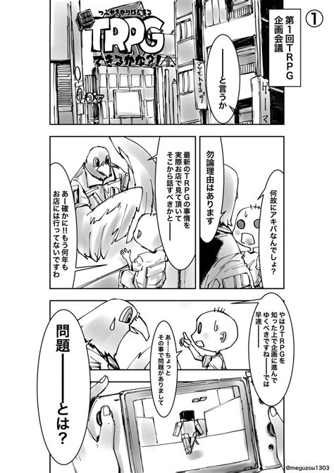 岡田芽武「trpg漫画は毎週水曜日公開」 On Twitter 【拡散希望】「つぶやきからはじまるオリジナルtrpgできるかな？」第一話