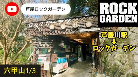 芦屋ロックガーデン【六甲山13】日本のロッククライミング発祥の地です！🏔 【王道ルート！】阪急芦屋川→六甲山最高峰→有馬温泉 登山ルート