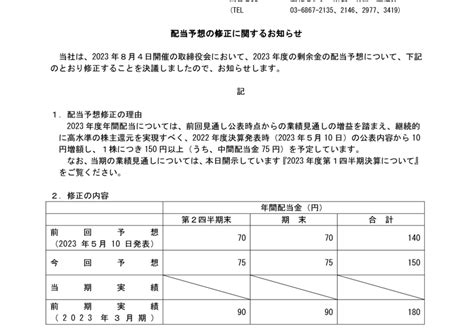 5401 日本製鉄 配当予想の修正に関するお知らせ（20230804 1500提出）