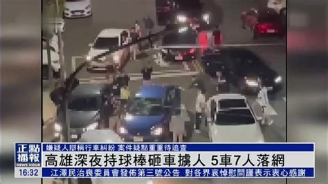 高雄深夜持球棒砸车掳人 5车7人落网凤凰网视频凤凰网