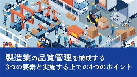 製造業の品質管理を構成する3つの要素と実施する上での4つのポイント