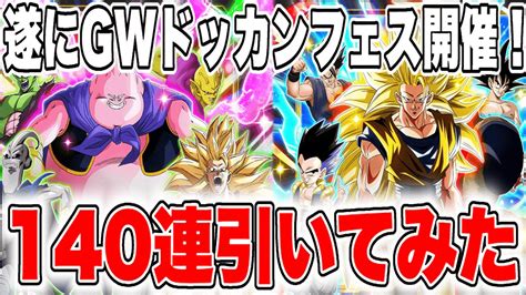 【ドッカンバトル】gwのドッカンwフェス遂に開催！140連引いてみた Youtube