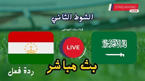 فوز السعودية علي طاجيكستان 1 0 اليوم في تصفيات كأس العالم 2026 وكاس