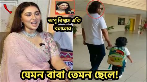 বীরকে নিজের ছেলে বলে আখ্যা দিলেন অপু বিশ্বাস ভিডিও দেখুন Shakib