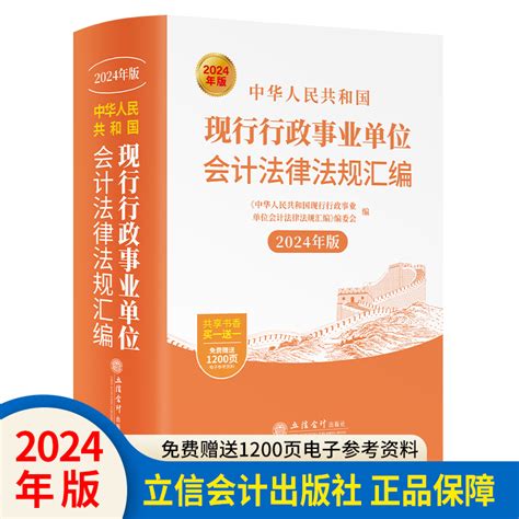 【2024年版】中华人民共和国现行行政事业单位会计法律法规汇编立信会计出版社正版图书籍税务大比武练兵推荐用书虎窝淘