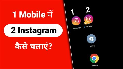 Ek Phone Me 2 Instagram Kaise Chalaye How To Use 2 Instagram Account