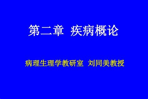 第二章 疾病概论 病理生理学教研室 刘同美教授 Ppt Download