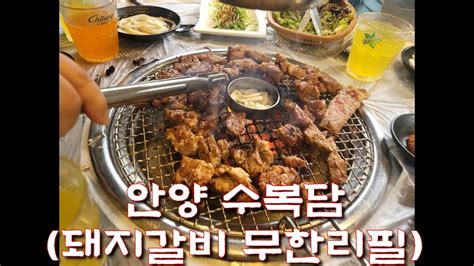 안양 수복담 무한리필 숯불돼지갈비 양념목살구이 냉면 맛집 병목안 가성비 고기집 Youtube