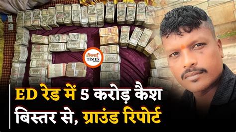 Bhilai म ED Raid बसतर स मल 5Cr कश Ground Report म पर