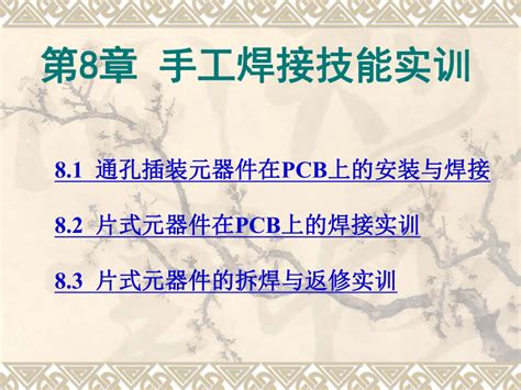 82 片式元器件在pcb上的焊接实训 课件共13张ppt 《电子元器件识别检测与焊接（第2版）》同步教学（电子工业版） 21世纪教育网