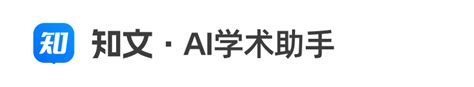 知文ai学术助手：功能解析与使用指南，助力学术研究 • 知文ai学术助手