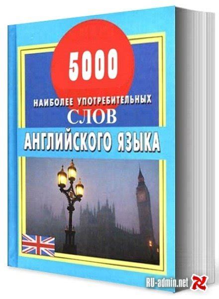 Выучить 5000 самых употребляемых английских слов