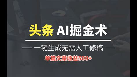 头条ai掘金术蕞新玩法，全ai制作无需人工修稿，一键生成单篇文章收益500 Youtube