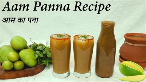 आम का पन्ना गर्मी व लू से बचने के लिये । Mango Panna Recipe Kairi