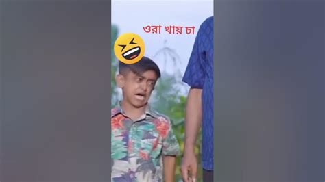 ওরা খাই চা 🤣🤣প্লিজ সাবস্ক্রাইব 🤣🤣🤣 Youtube