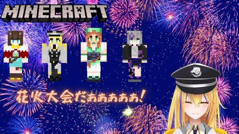 新人vtuber【minecraft新ここものさーばー】ここいちコラボ！花火大会やるぞ！with 小鳥遊むむ、ナズノ・スミレ、狼れん【ここもの1期生佐々木リオン】 Youtube