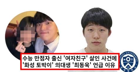 수능만점 의대생 여자친구 살인 → 연세대 최동욱 신상 인스타 언급 이유 화성