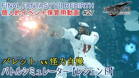 【ff7リバース】五十路のおっさんのfinal Fantasy Vii Rebirth個人的イベント保管動画27【バトルシミュレーター