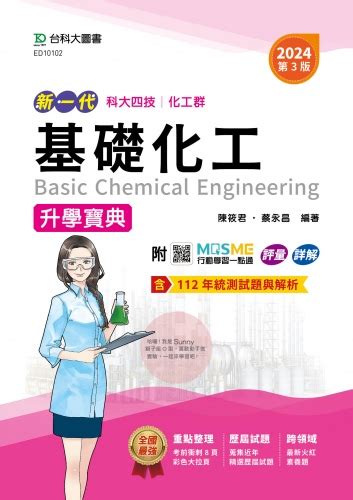 Mosme 行動學習一點通 Ed10102 新一代 科大四技化工群基礎化工升學寶典 2024年第三版 附mosme行動學習一點通