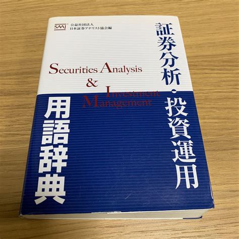 証券分析・投資運用 用語辞典 メルカリ
