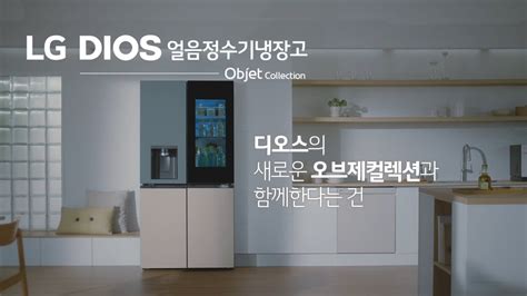 Lg Dios 얼음정수기냉장고 오브제컬렉션 변화는 언제나 디오스로부터 편 Youtube