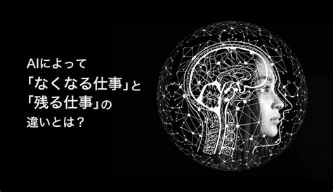 Aiの進化で「なくなる仕事」と「残る仕事」の特徴は？ Ai技術の現状から徹底解説 株式会社モンスターラボ