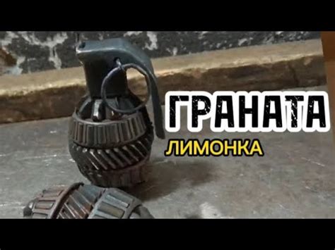 Граната лимонка 🍋💣💥 - YouTube