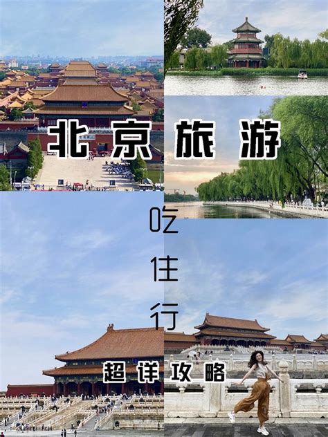 北京旅游攻略 人均1280北京5日深度游 知乎