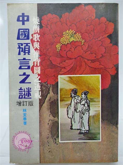 【月界二手書店】中國預言之謎．增訂版－燒餅歌與推背圖之透視（絕版）林宜學希代書版19813 〖星相命理〗cny 露天市集 全台