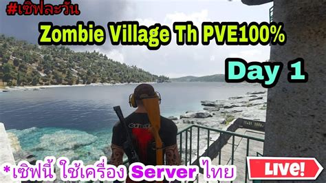 LIVE SCUM เซฟ Zombie Village Th PVE100 Day 1 Live SCUM PVE