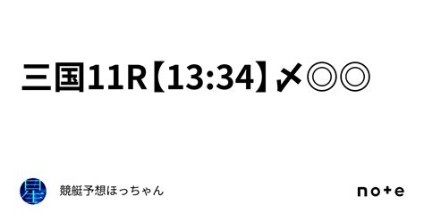 三国11r【13 34】〆 ｜競艇予想🌟ほっちゃん🌟