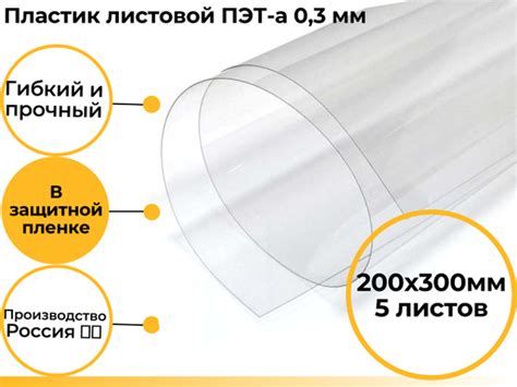 ПЭТ листовой прозрачный 20*30, (200x300 мм), толщина 0,3 мм., 5 шт ...